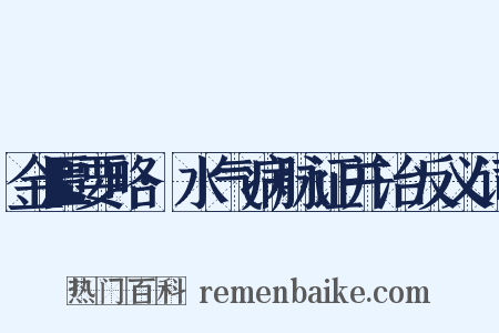 金匮要略·水气病脉证并治反义词是什么意思的图片